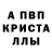 Альфа ПВП Crystall Tres Bien