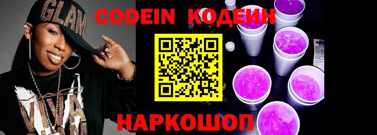 Кодеин Purple Drank  Кодеин напиток Lean (лин)  Лесной  Вход с VPN 